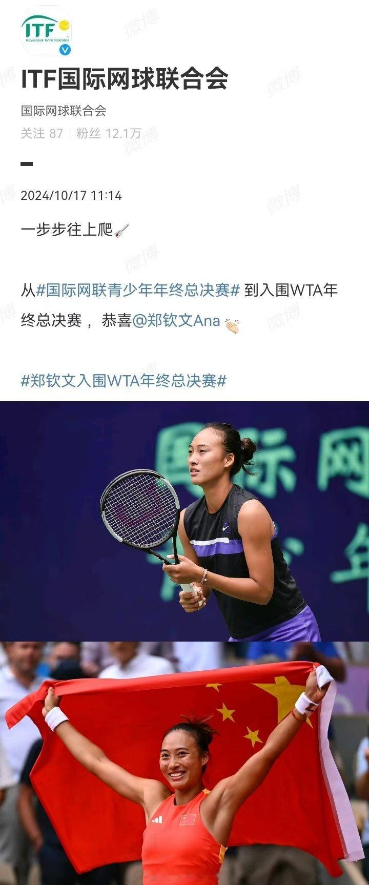 【#国际网联祝贺郑钦文#】#国际网联祝贺郑钦文入围WTA总决赛#凭借中国赛季主场