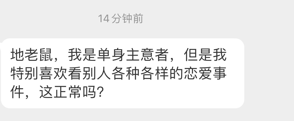 单身主义者喜欢看别人的恋爱故事 正常吗 ​​​