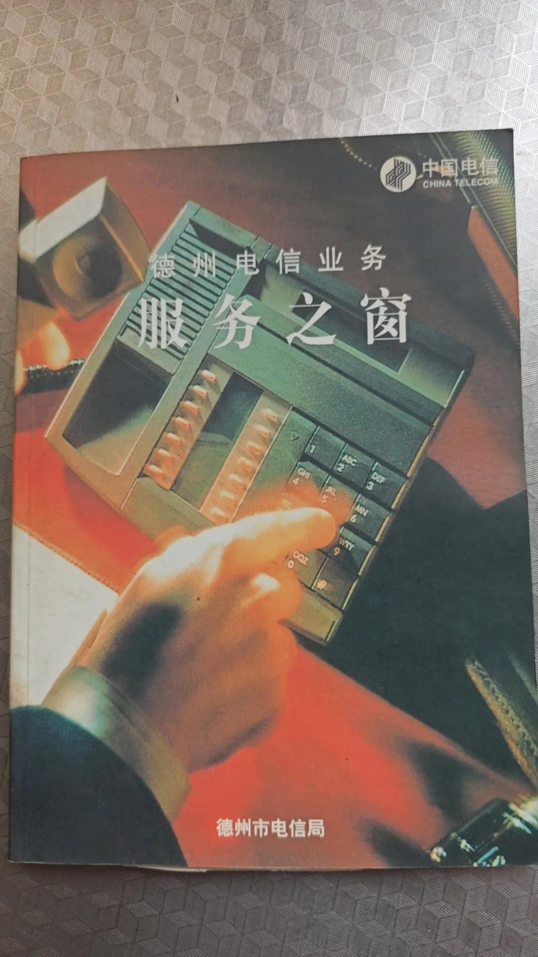 25年前第一次办理宽带业务，德州市电信局给赠送的用户手册[大笑]