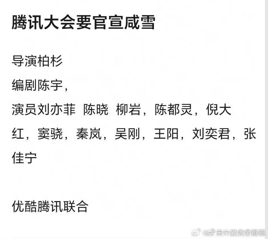 腾讯卖菜大会要官宣刘亦菲的《咸雪》 
