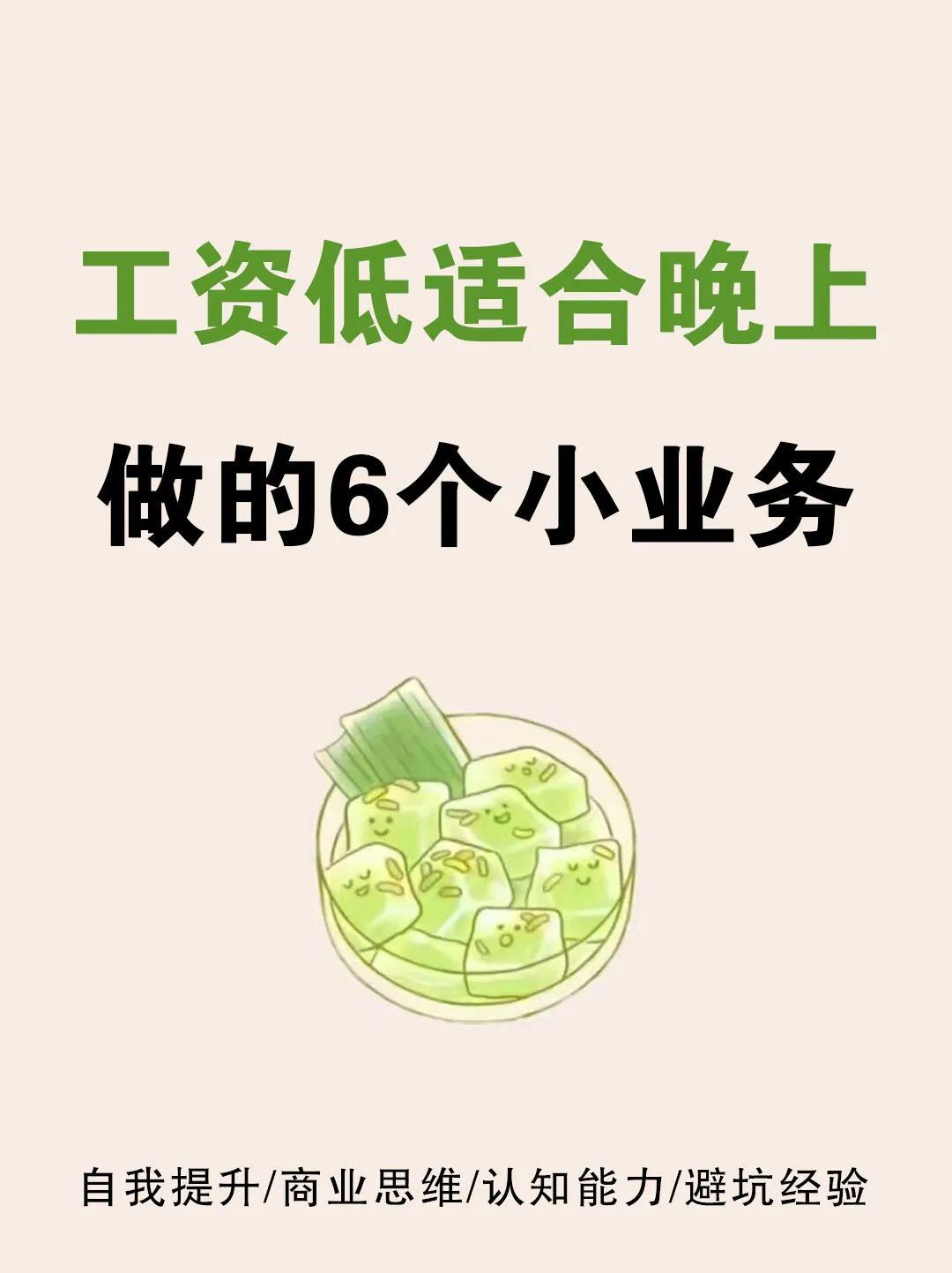 工资低适合晚上做的6个小业务下了班小副业 整点小副业 抽空搞个兼职 兼职赚米的路