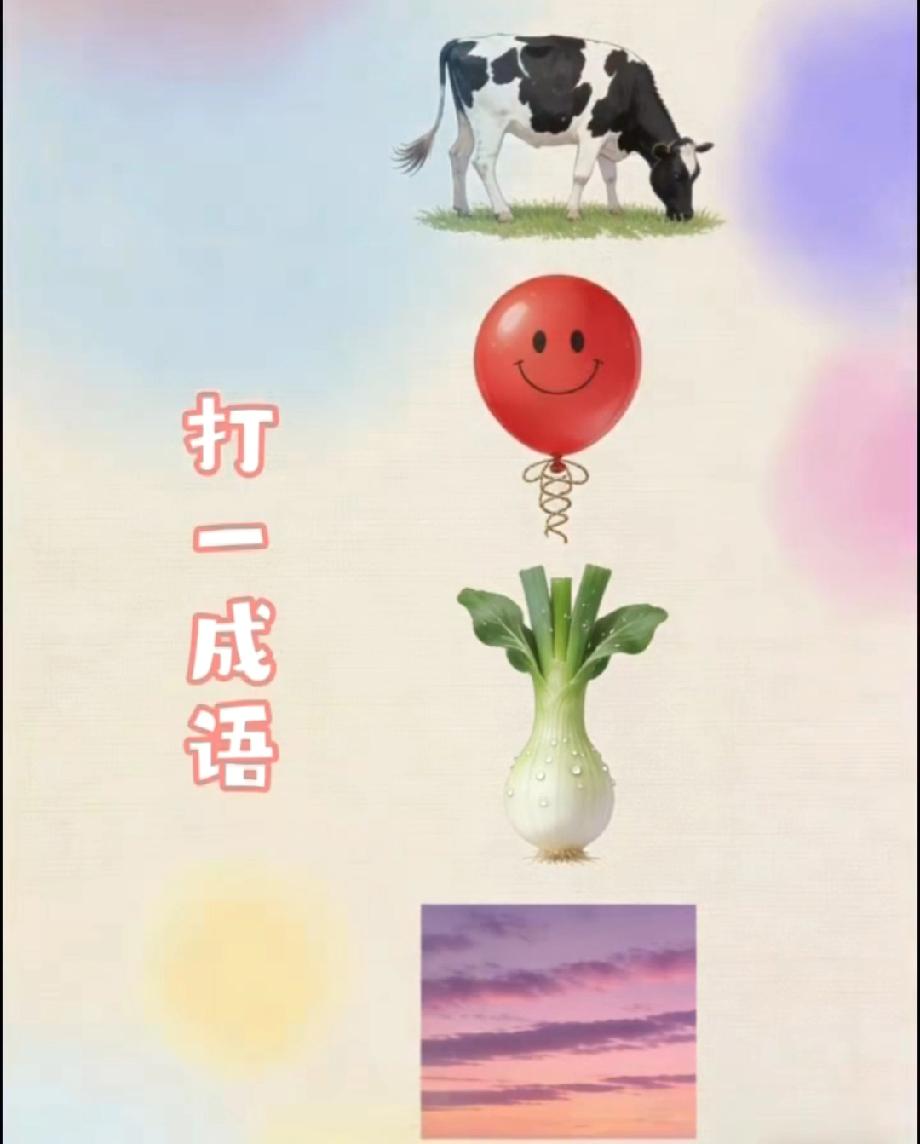一头奶牛、一个气球、一棵青菜、一片晚霞，打一成语？90%的人都猜错了！