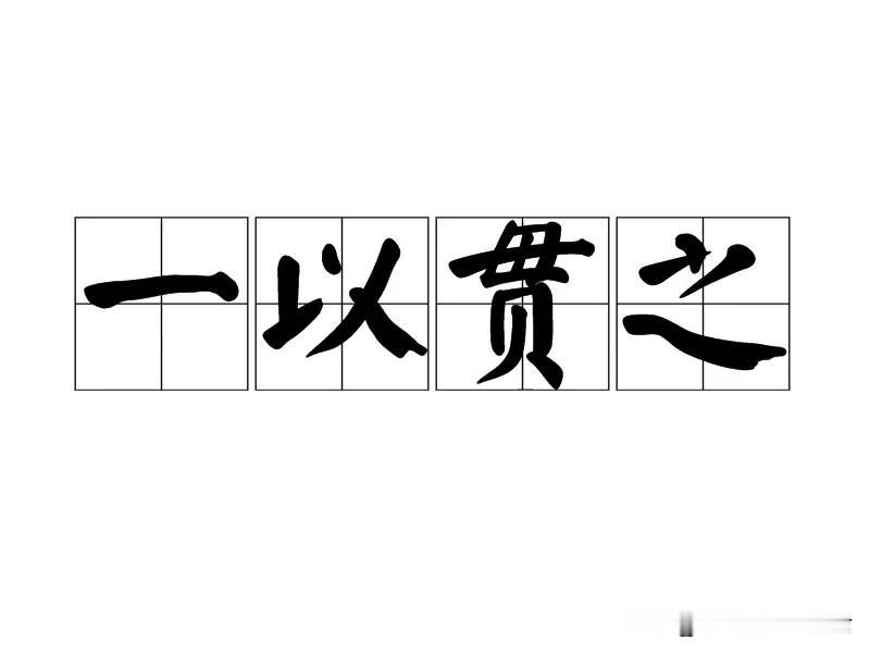 安全工作要一以贯之抓到底

一以贯之抓安全工作，意味着我们不能有丝毫的懈怠和放松