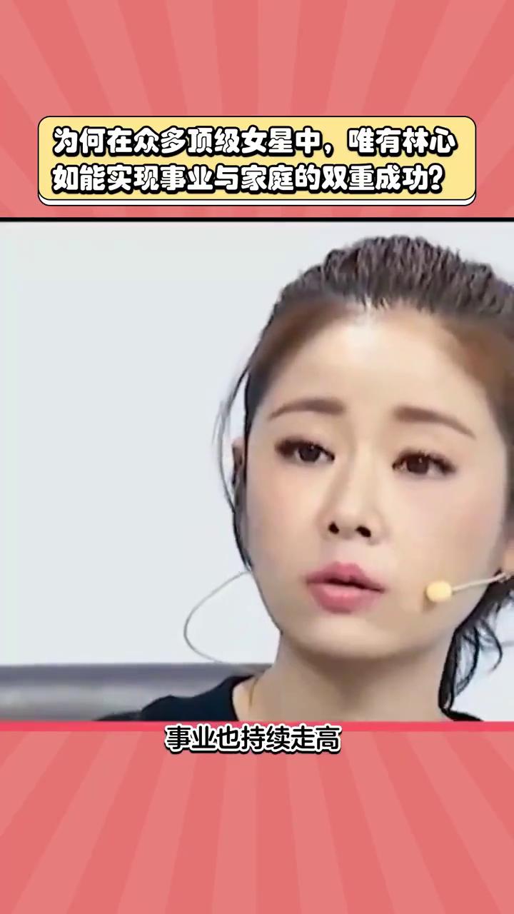 为何在众多顶级女星中，唯有林心如能实现事业与家庭的双重成功？
26年顶流不败，林