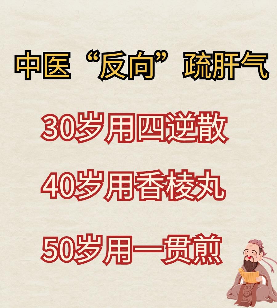 中医“反向”疏肝气：30岁用四逆散，40岁用香棱丸，50岁用一贯煎
