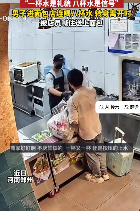 河南郑州，一男子进面包店向店员讨水喝，店员本以为男子是口渴，结果却发现对方连喝8