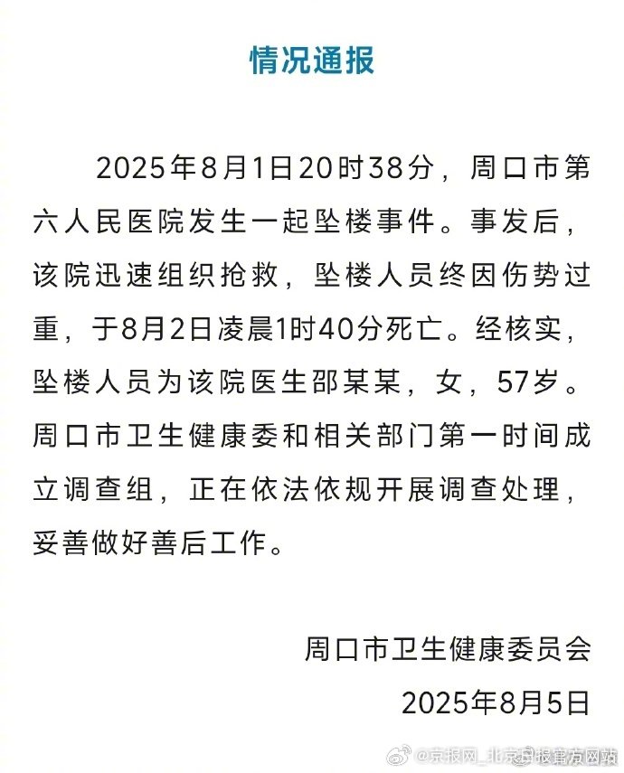 【#官方通报周口六院邵医生坠楼# 】#周口通报医生邵某某坠楼身亡#  2025年