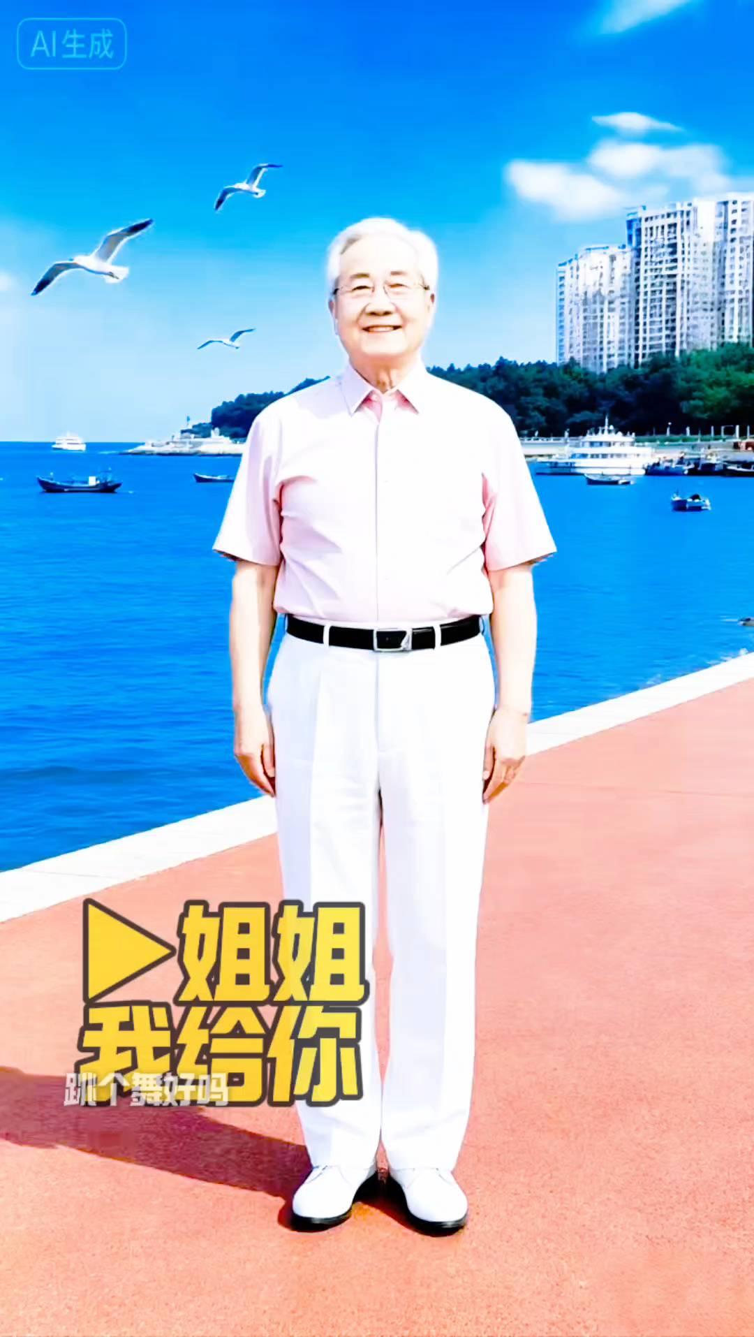 姐姐，我给你跳个舞好吗？
