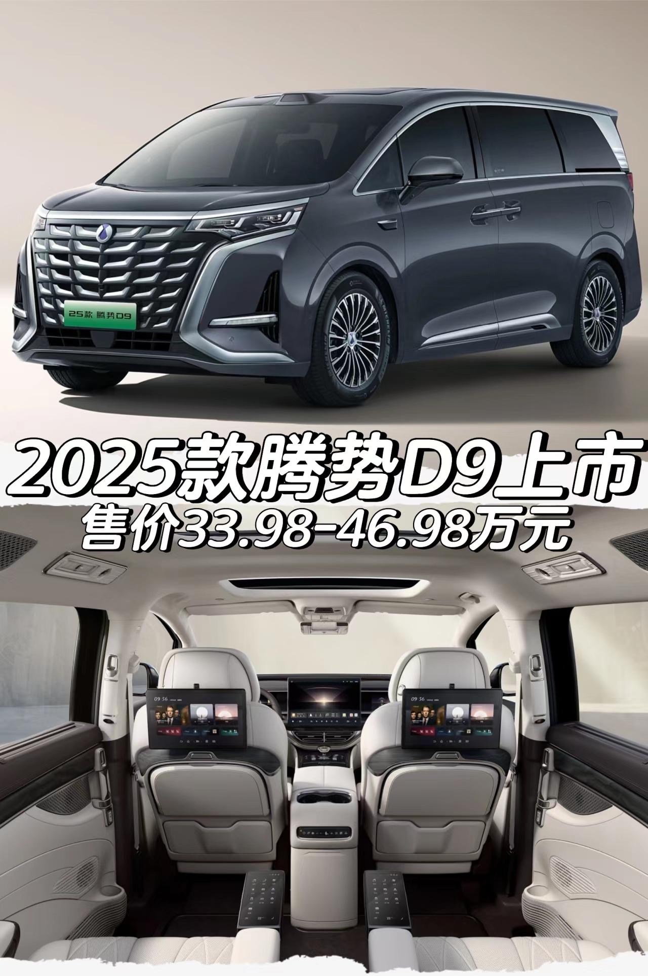 2025款腾势D9上市
售价33.98-46.98万元
*插电混动版车型
售价3