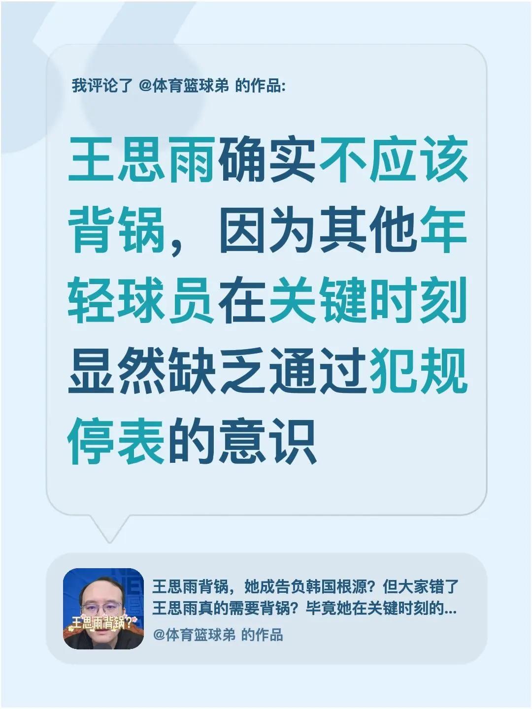 我评论了@体育篮球弟 的作品：王思雨确实不应该背锅，因为其他年轻球员在关键时刻显