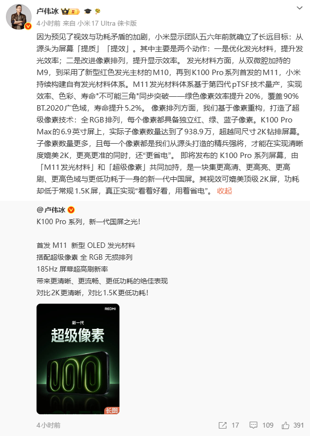 卢伟冰详解REDMI K100 Pro屏幕技术一是优化发光材料，提升发光效率；二