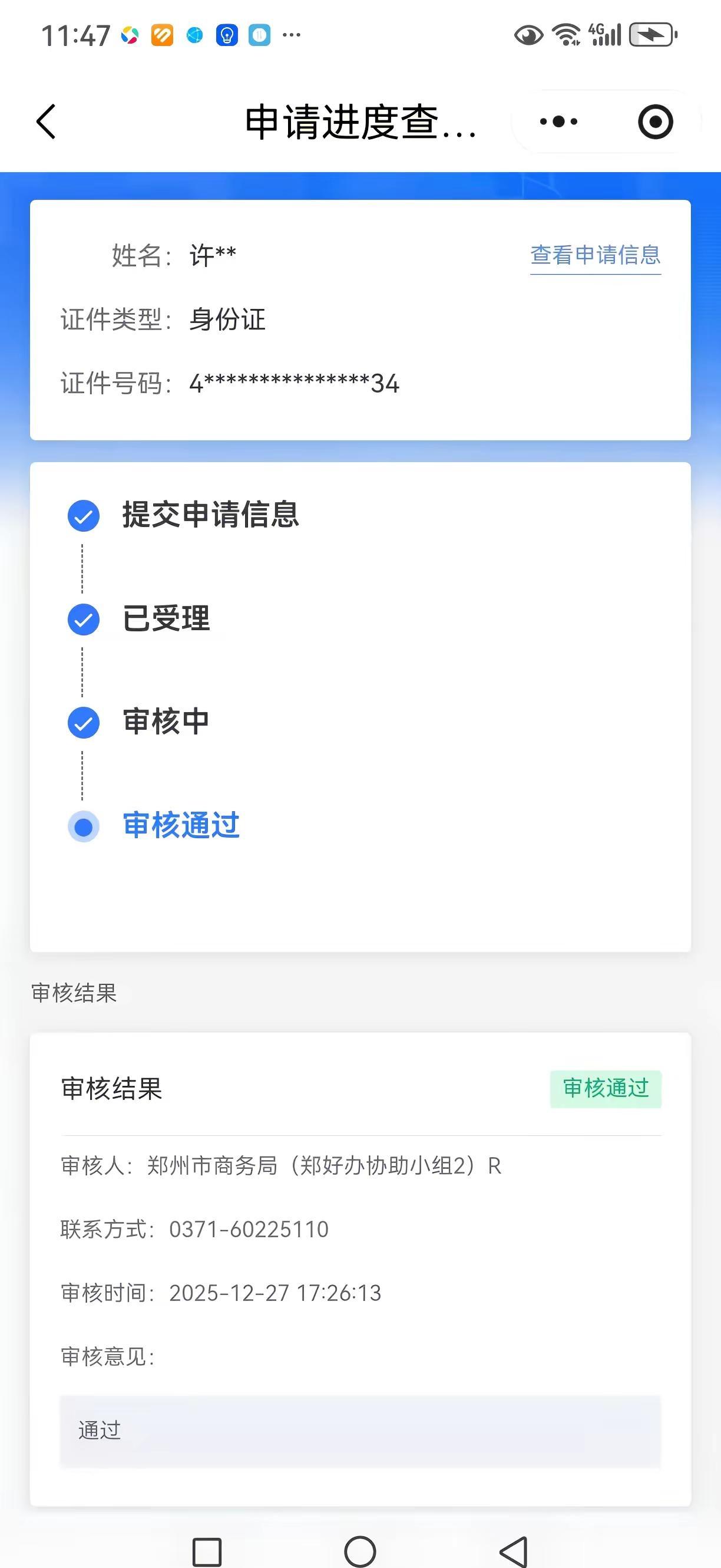 郑好办太给力了，从提交到审核通过，到到账用了一个月零三天的时间👍🏻