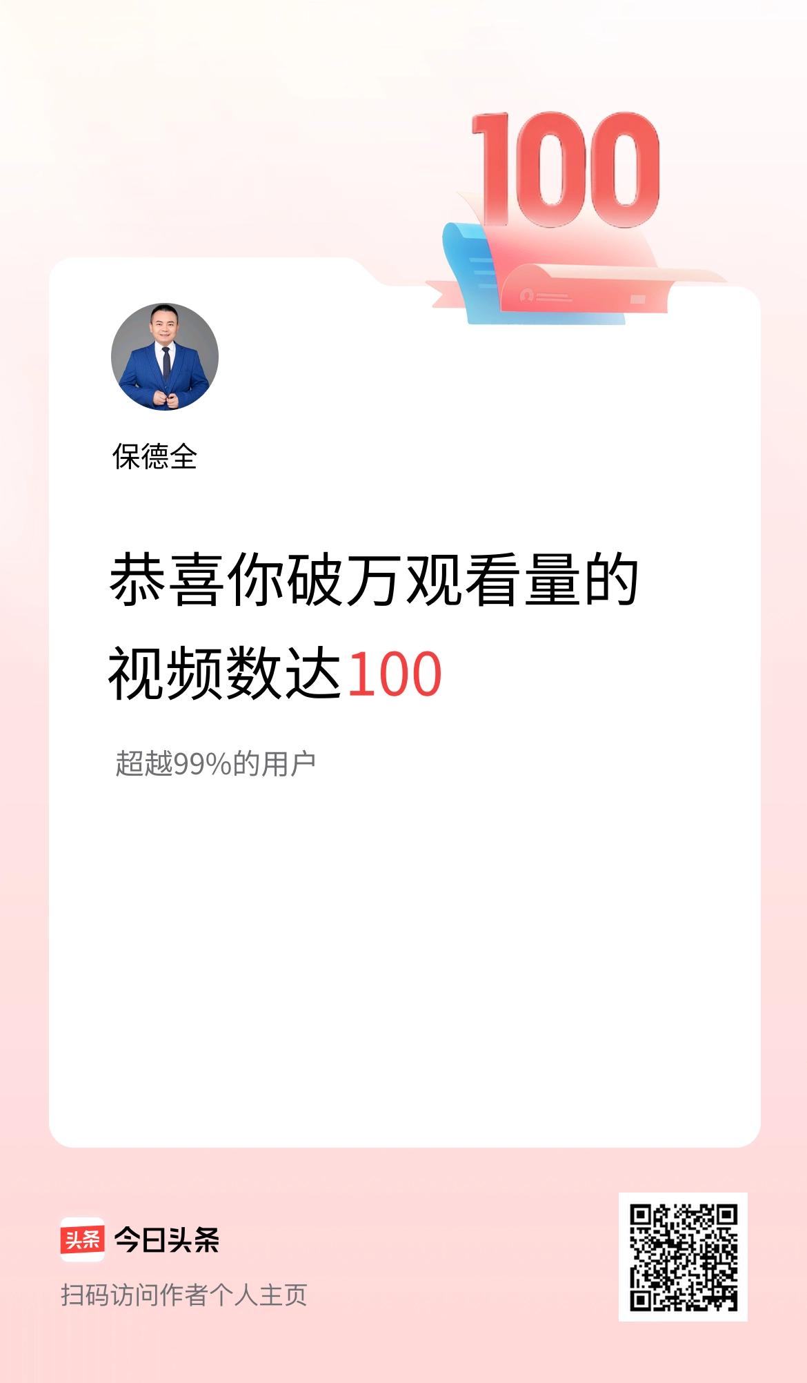 我在头条有100条视频播放量破万了！
