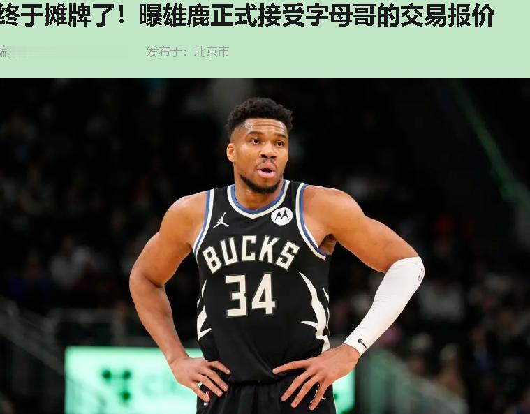 字母哥该走了。不是他想逃，是这牌桌真没法玩了。

你细品——一个30岁的两连MV