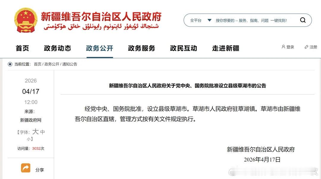 新疆新设立县级草湖市。 