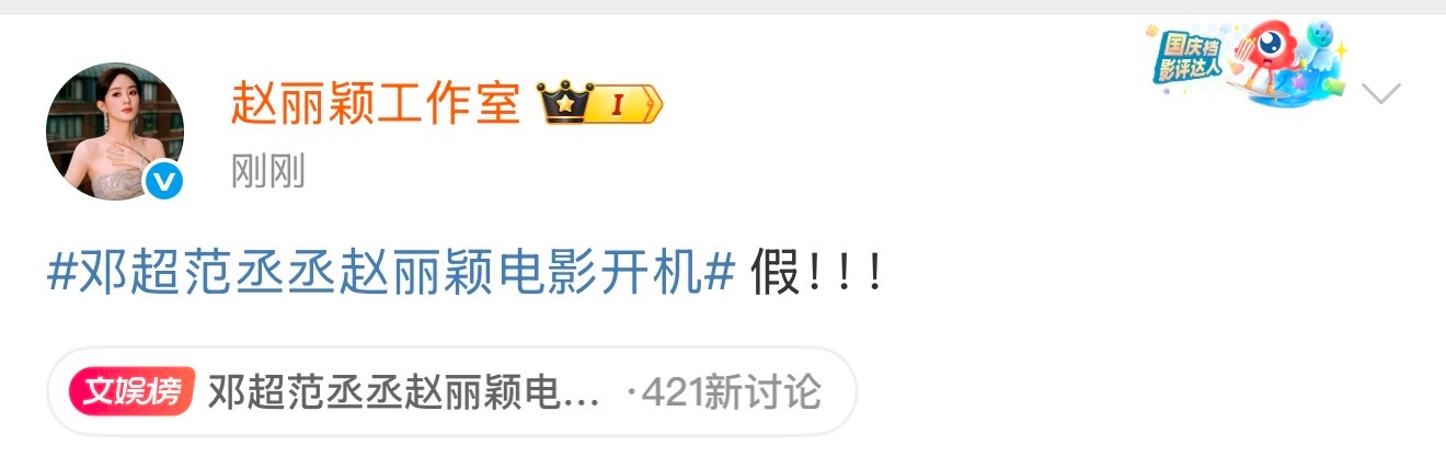赵丽颖工作室辟谣了网传的“邓超范丞丞赵丽颖电影开机” 