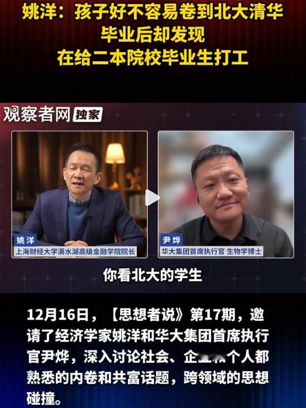 卷到清华北大，毕业后却给二本毕业生打工！看起来似乎很悲催，但是不是过于的以偏概全