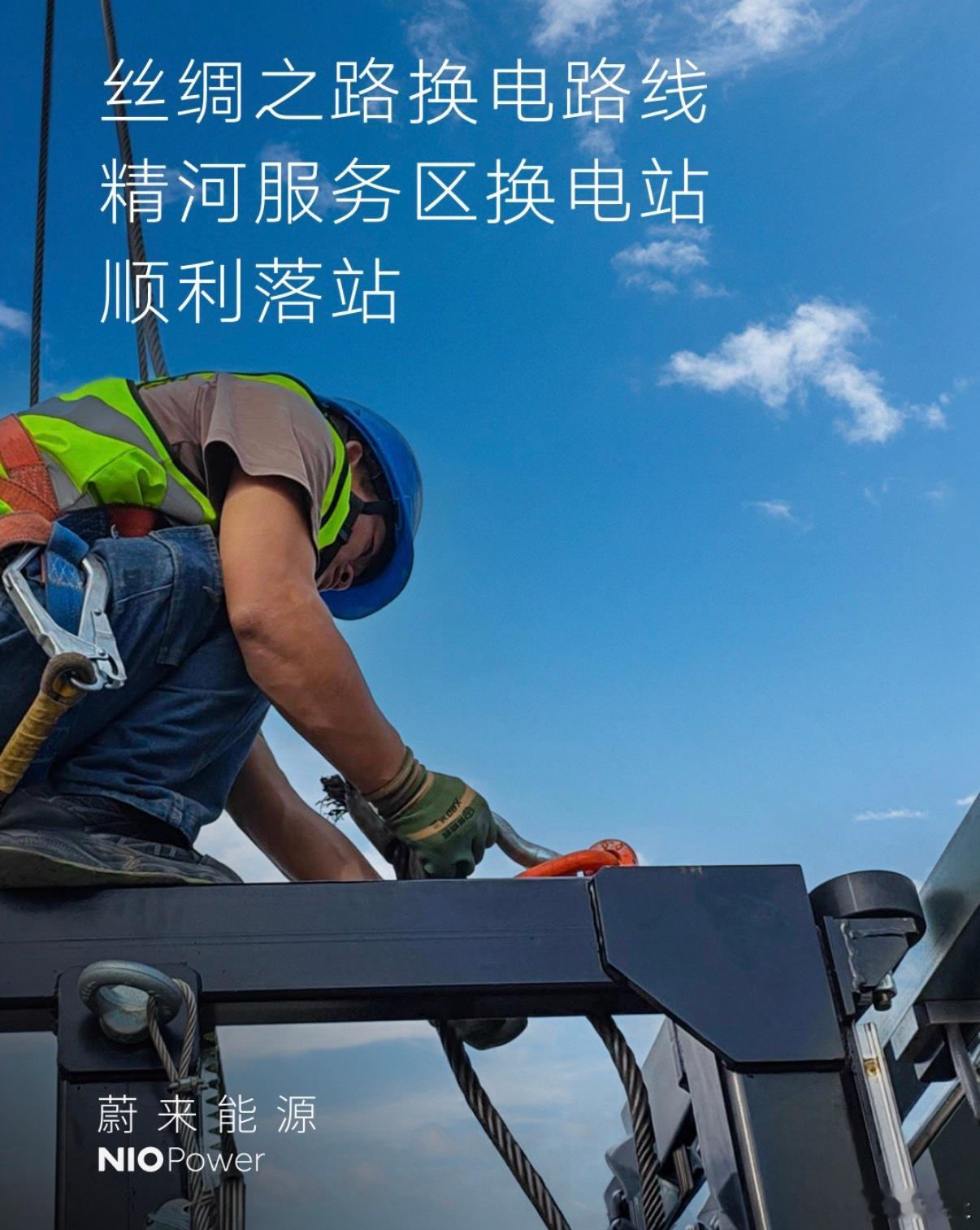 G30连霍高速精河服务区蔚来换电站正式落站，不久后投入运营。地处新疆博尔塔拉蒙古