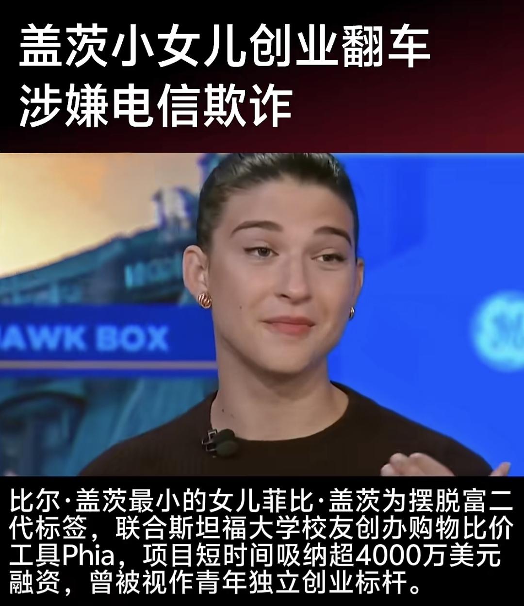昔日“不靠爹”的创业明星，如今面临20年监禁，盖茨小女儿这一跤摔得太狠了。

还