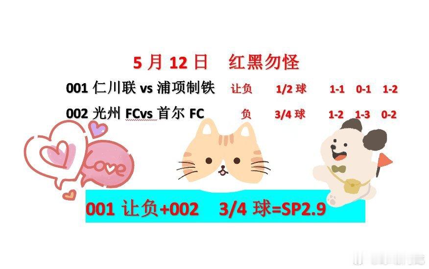 5.12今日足球早间档，家里分享一下看看连荭冲击波。日韩比赛新鲜出炉仁川联vs浦