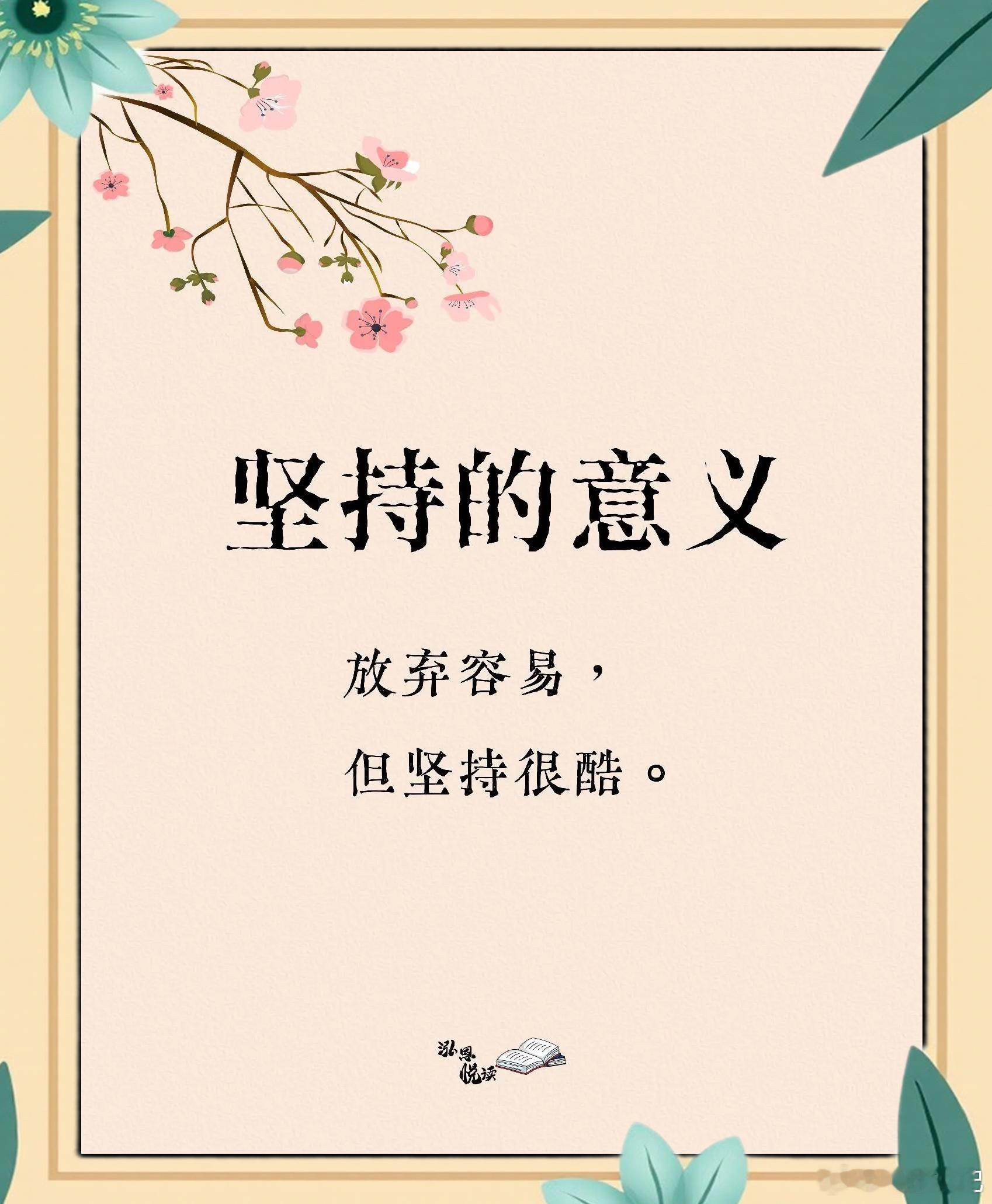 这一瞬间读懂了坚持的意义熬过漫长蛰伏与无数低谷，熬过日复一日的默默坚守，熬过无人