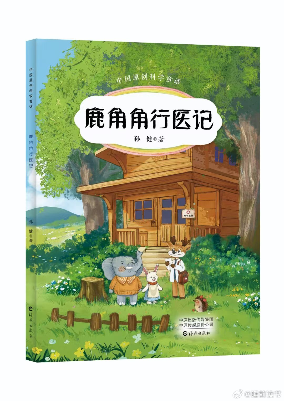 《鹿角角行医记》是一本带有中医药元素的原创科学童话，适合三、四、五、六年级的孩子