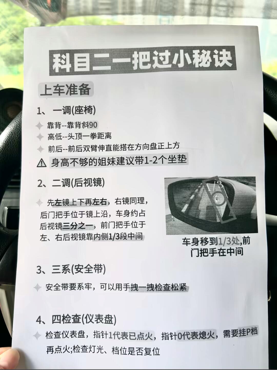 科目二一把过小秘诀 上车准备 1、一调（座椅）靠背-靠背斜90 高低-...