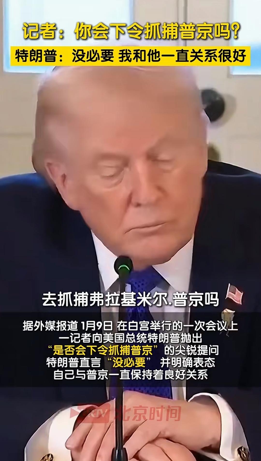 国际政治，就是实力说了算。
近日，一名记者问特朗普，泽连斯基看到你去抓捕马杜罗，