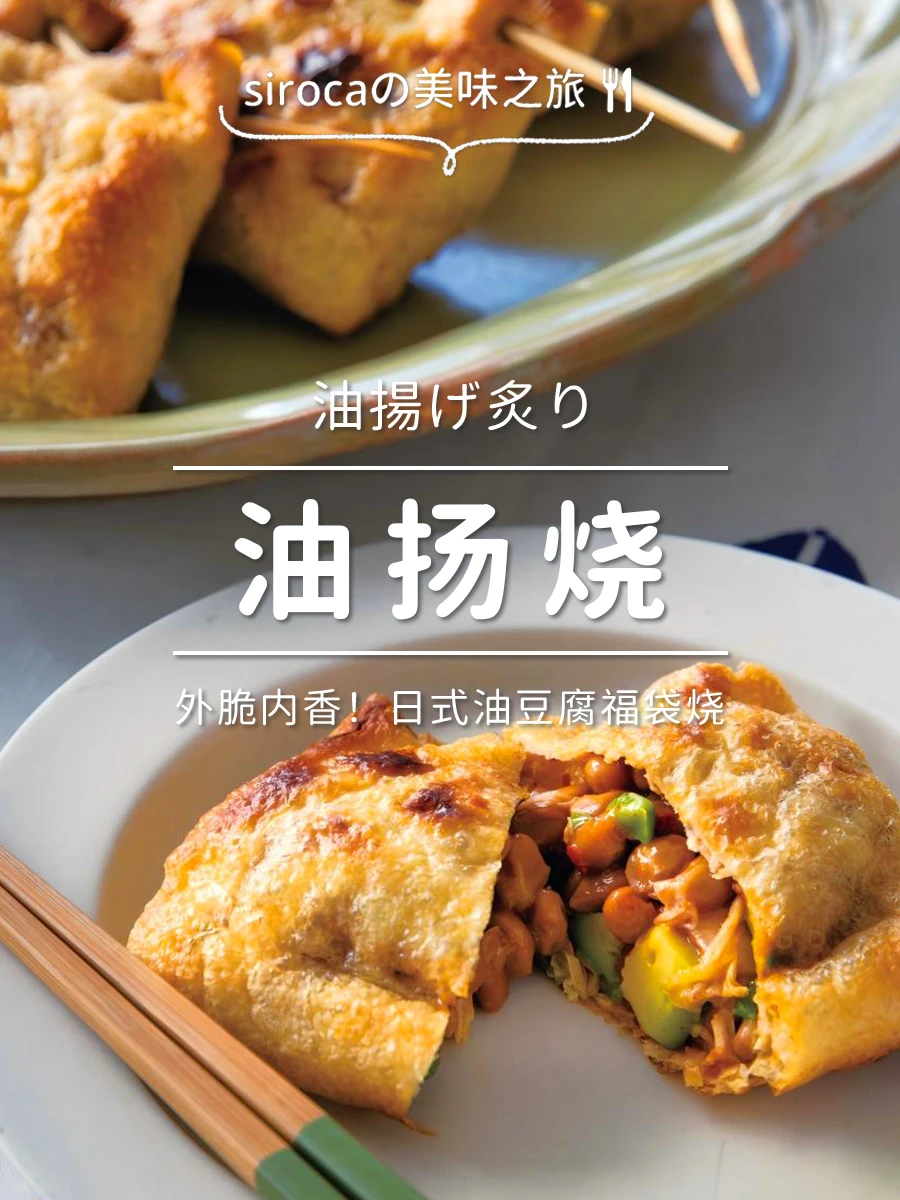 外脆内香！日式油扬烧也太绝了吧✨