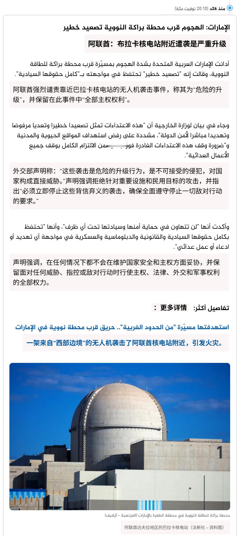 🔻阿联酋国防部官网的声明表示，一架无人机击中了巴拉卡核电站外的一台发电机。🔻