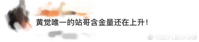 黄觉唯一的站哥含金量还在上升 情绪捕捉功力深厚！画面传递的细腻感，让唯一站哥的含