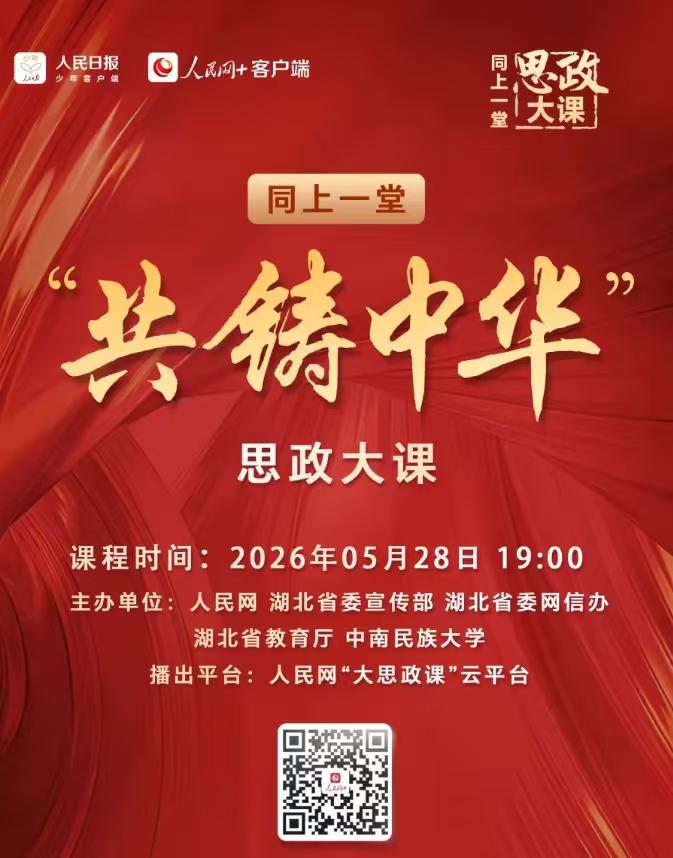今晚七点听中南民族大学三位重磅讲述者上“共铸中华”的思政大课！届时中南民族大学校