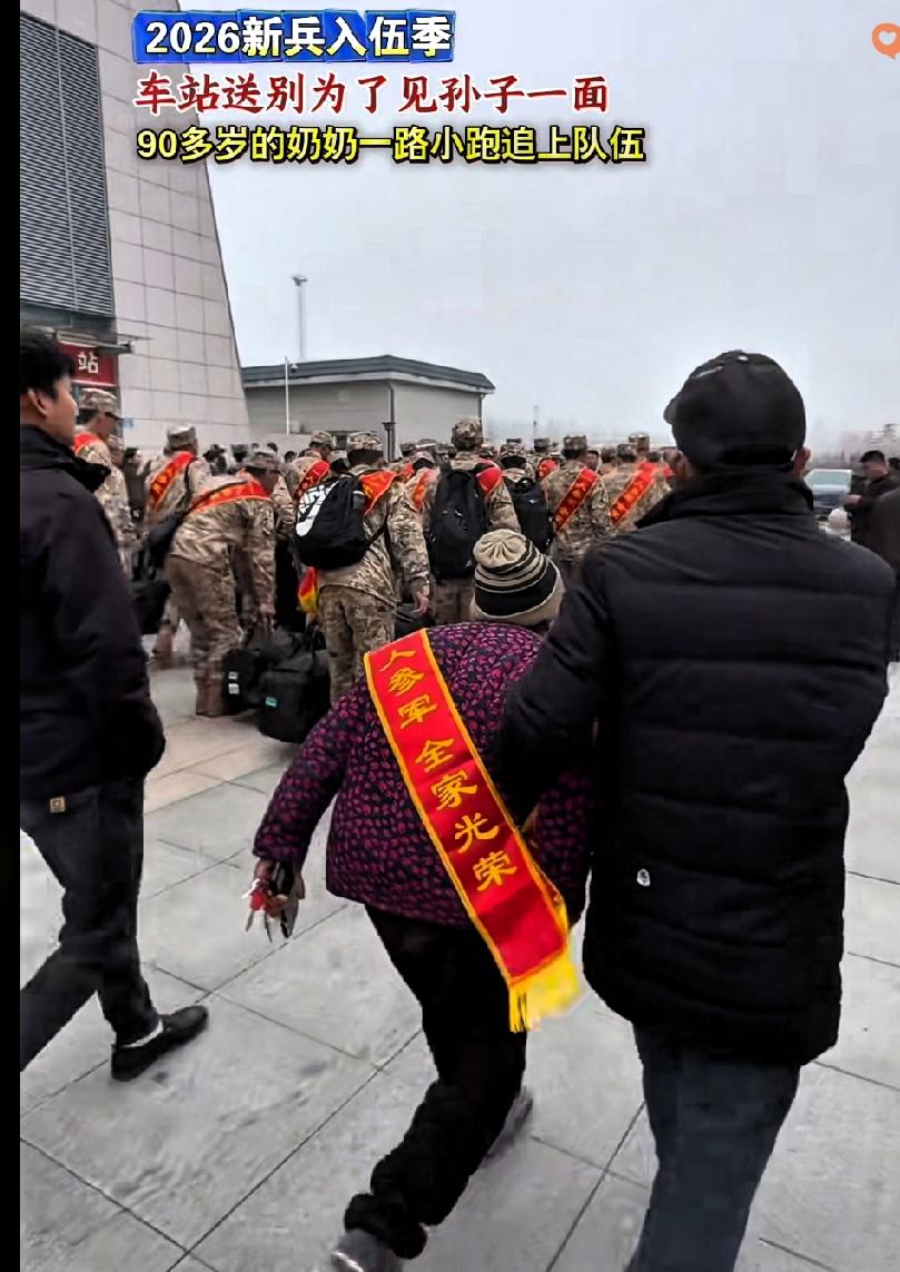 90多岁的奶奶，在车站里一路小跑，就为了多看即将入伍的孙子一眼。
 
佝偻的背，