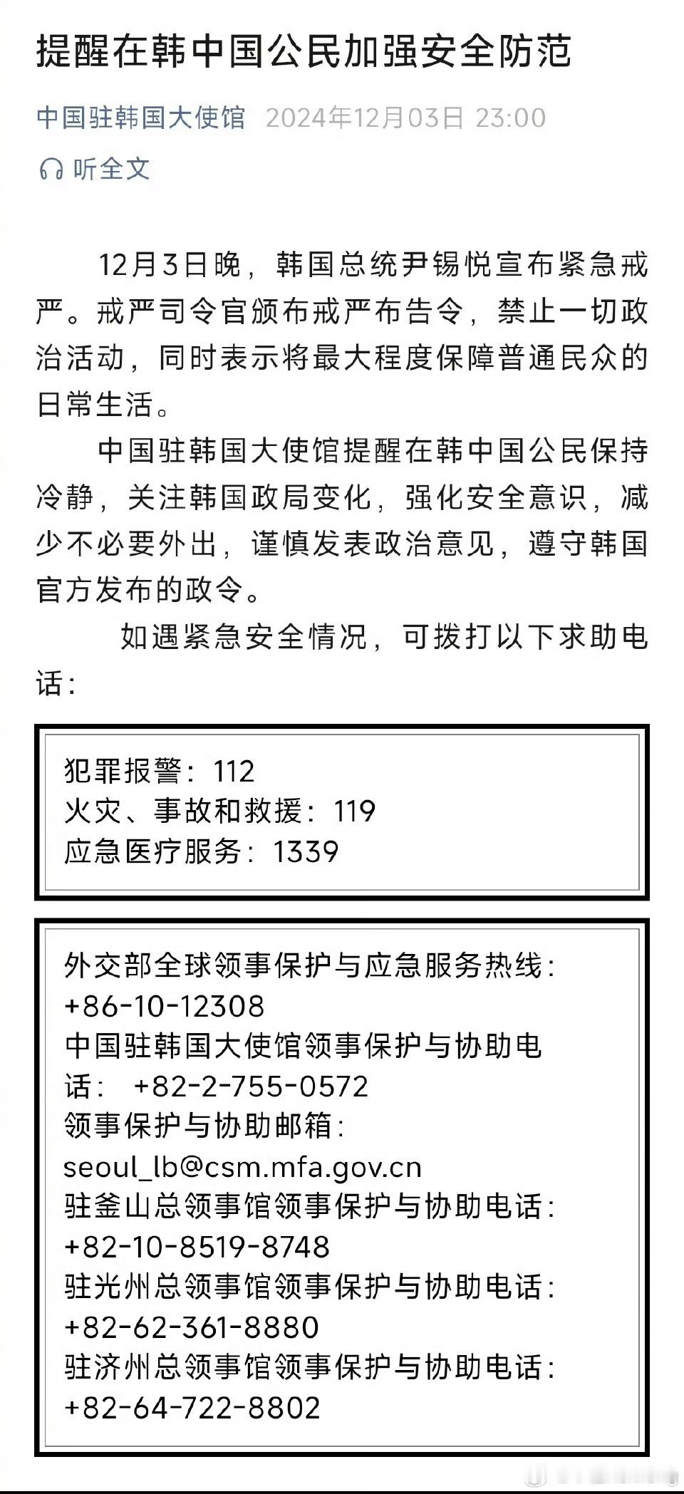 12月3日晚，韩国总统尹锡悦宣布紧急戒严。戒严司令官颁布戒严布告令，禁止一切政治