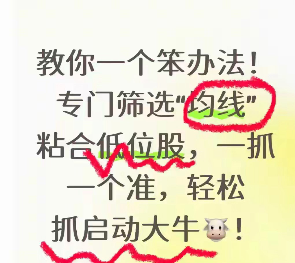 教你一个笨办法！专门筛选均线粘合低位股，一抓一个准最近这行情，真是让人又兴奋又犯