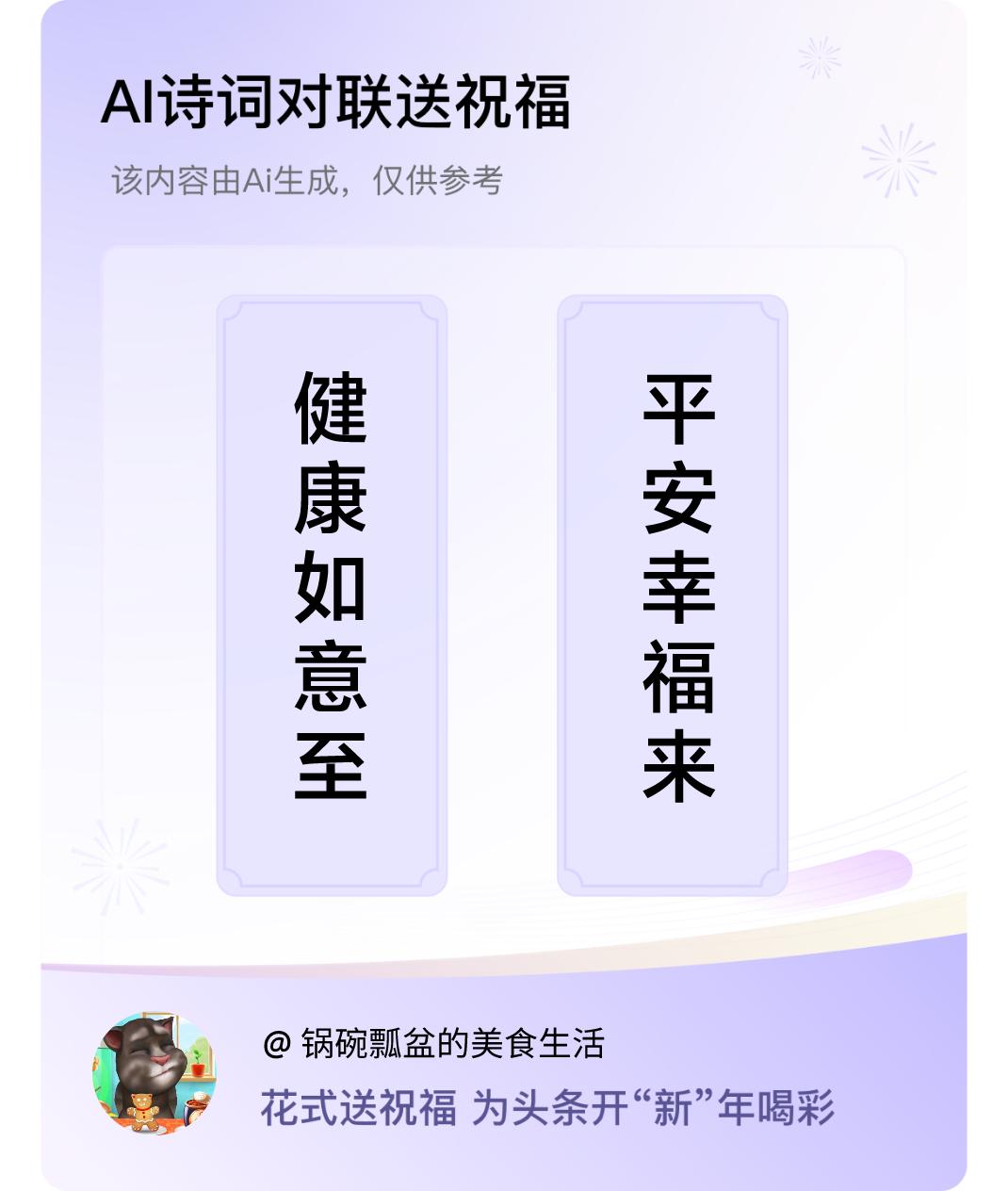 诗词对联贺新年上联：健康如意至，下联：平安幸福来。我正在参与【诗词对联贺新年】活