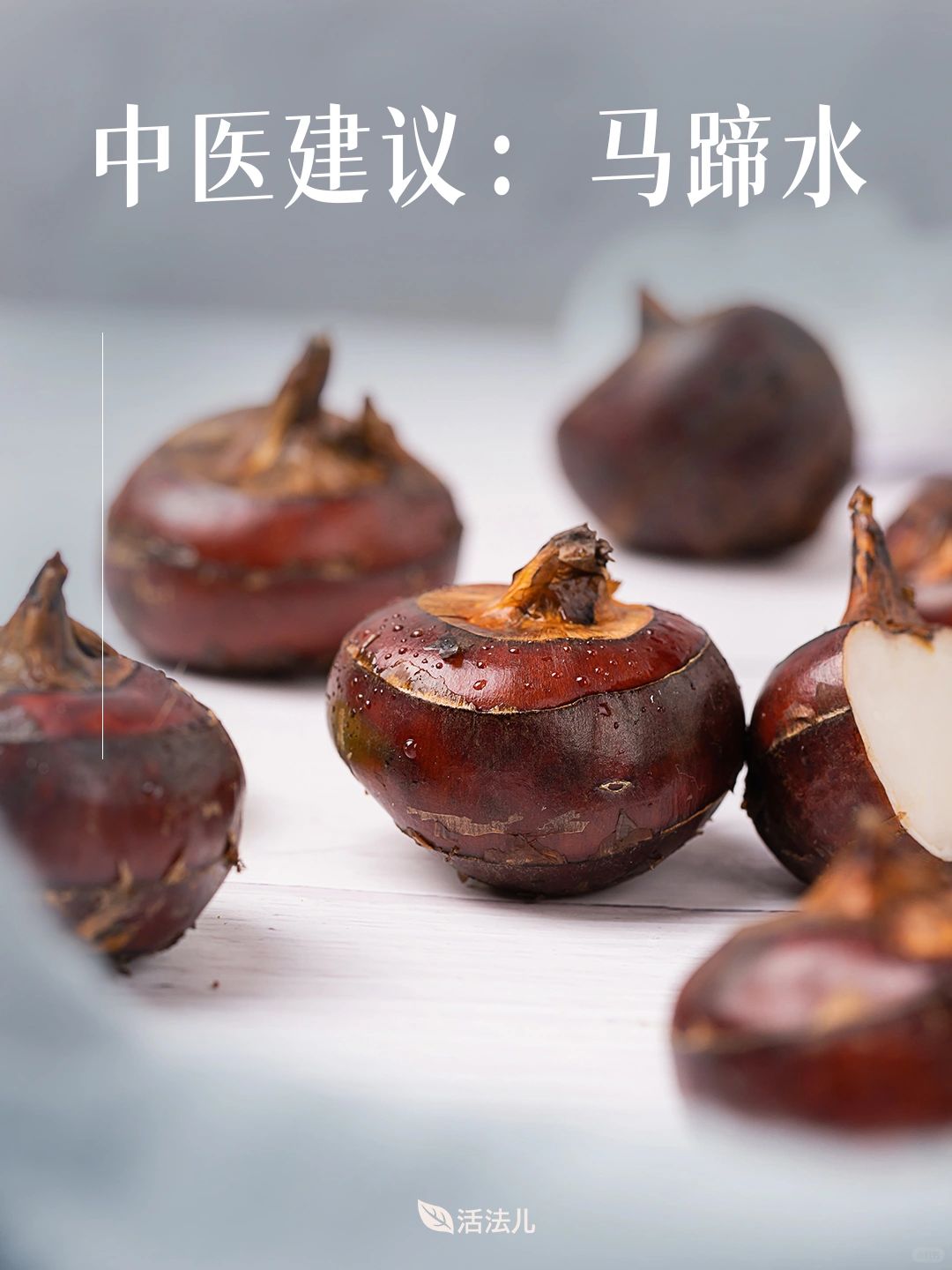 马蹄水的神/奇功效，99%的人不知道
