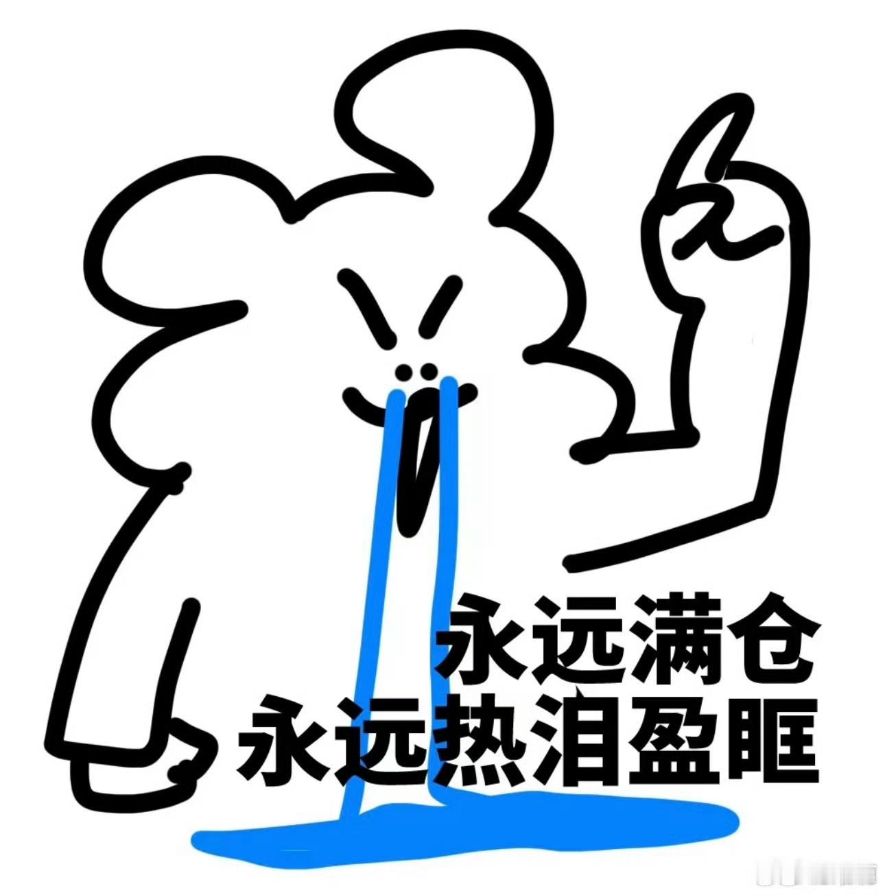 我对股票的要求回本就行同类人！握爪[握手] ​​​