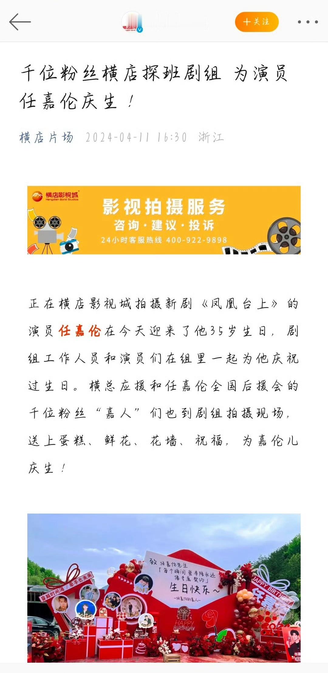 任嘉伦昨日生日这么有排面！横店有史以来最大的庆生活动[举手] ​​​横总认证昨日