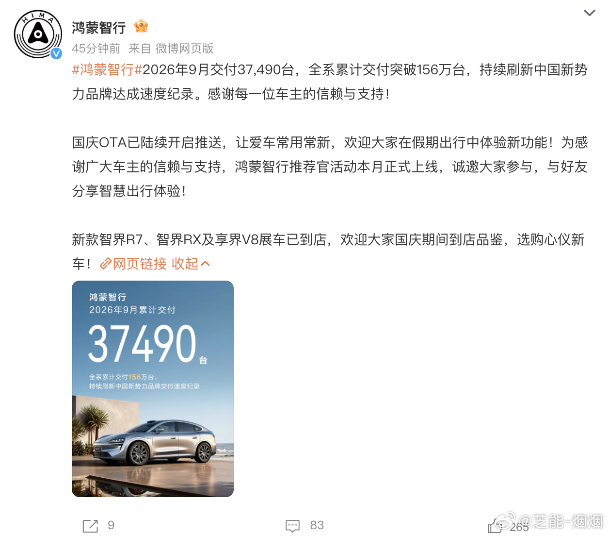 鸿蒙智行鸿蒙智行9月交付37490台2026年9月交付37,490台，这个销量你