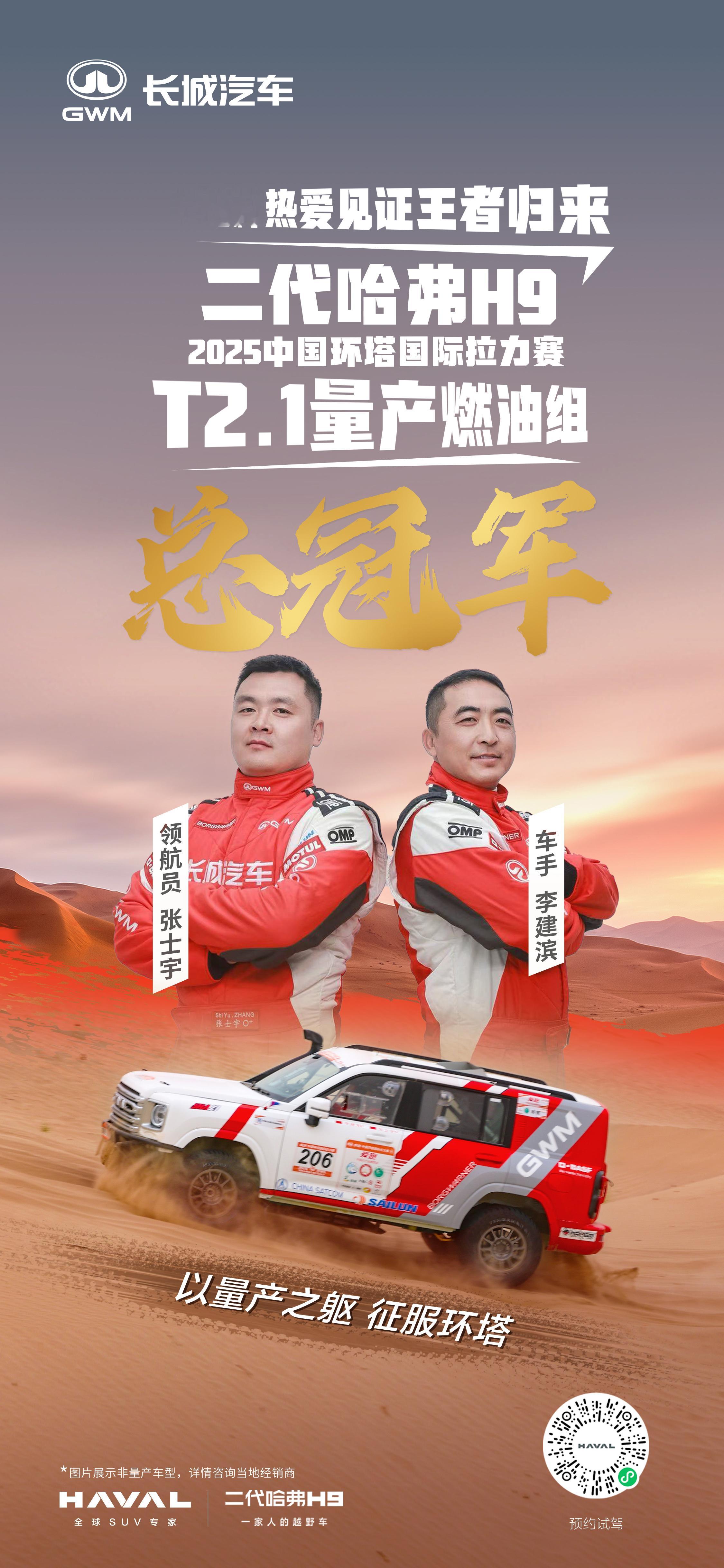 以纯粹热爱见证王者归来 二代哈弗H9以量产之躯 征服环塔荣获2025中国环塔（国