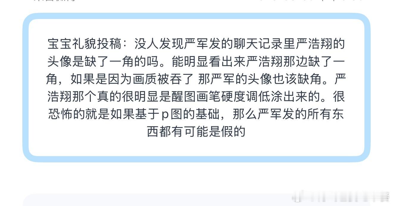 投 没人发现严军发的聊天记录里严浩翔的头像是缺了一角的吗 