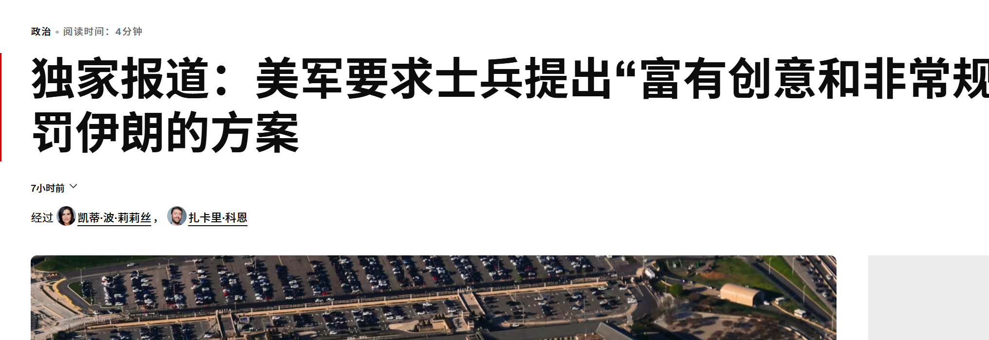 🔻CNN报道，美军让美军大兵们集思广益，看看能想出什么针对伊朗进行打击惩罚的新