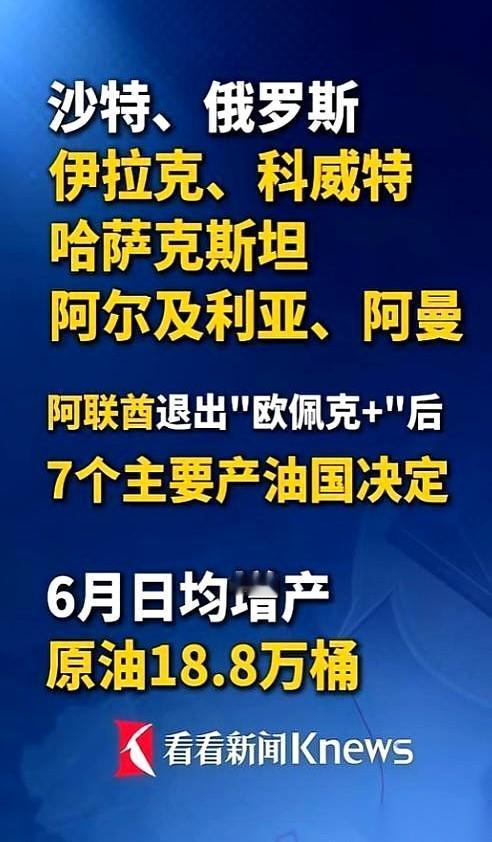 这出石油大戏，是越来越有看头了。
前脚，阿联酋刚把桌子掀了，直接退出石油大佬群。