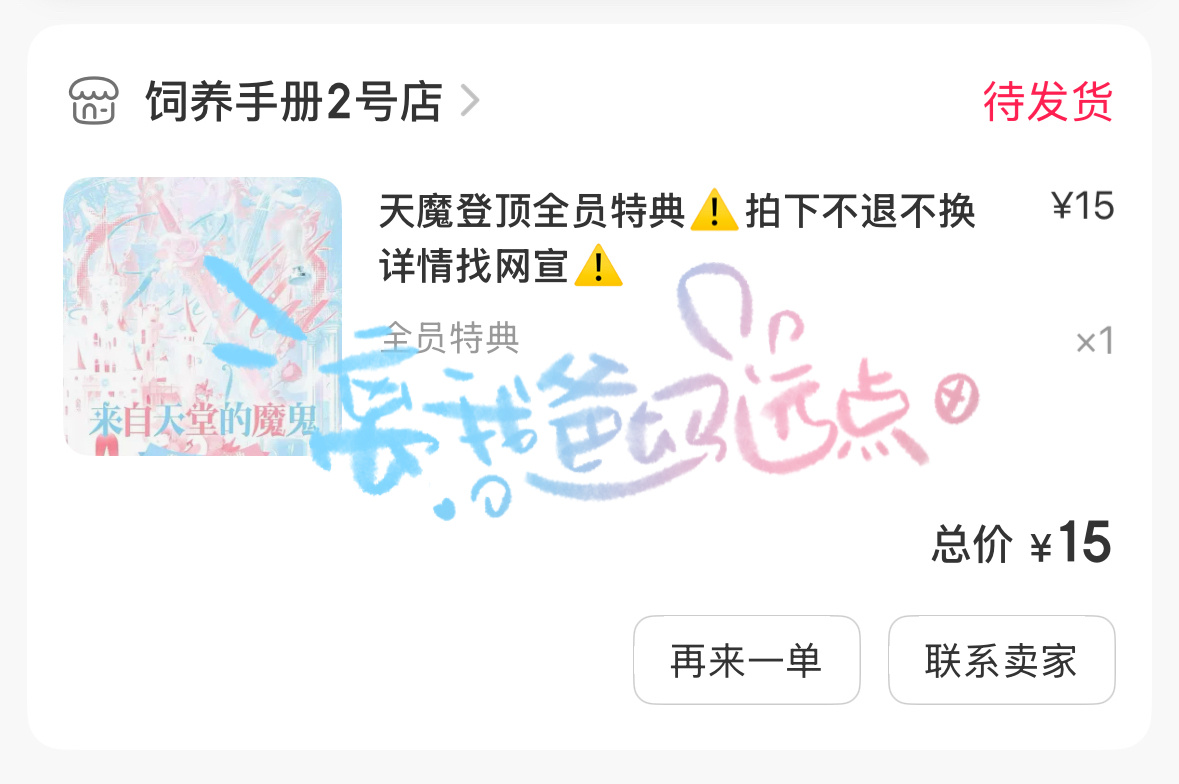 天魔登顶特典  专栏 · 一些自证