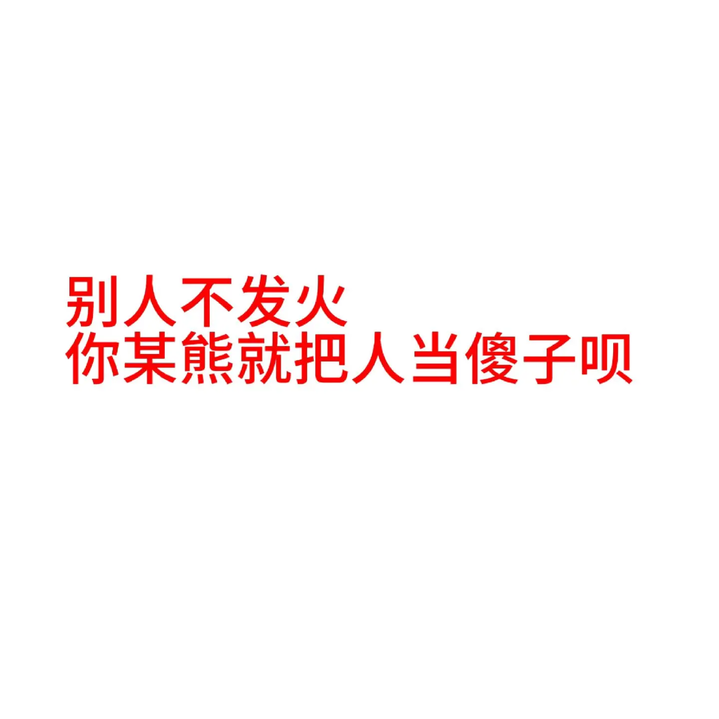 消费者不发火，你某熊就把人当傻子呗。买了很多，几乎每套都暴雷 第一套西...