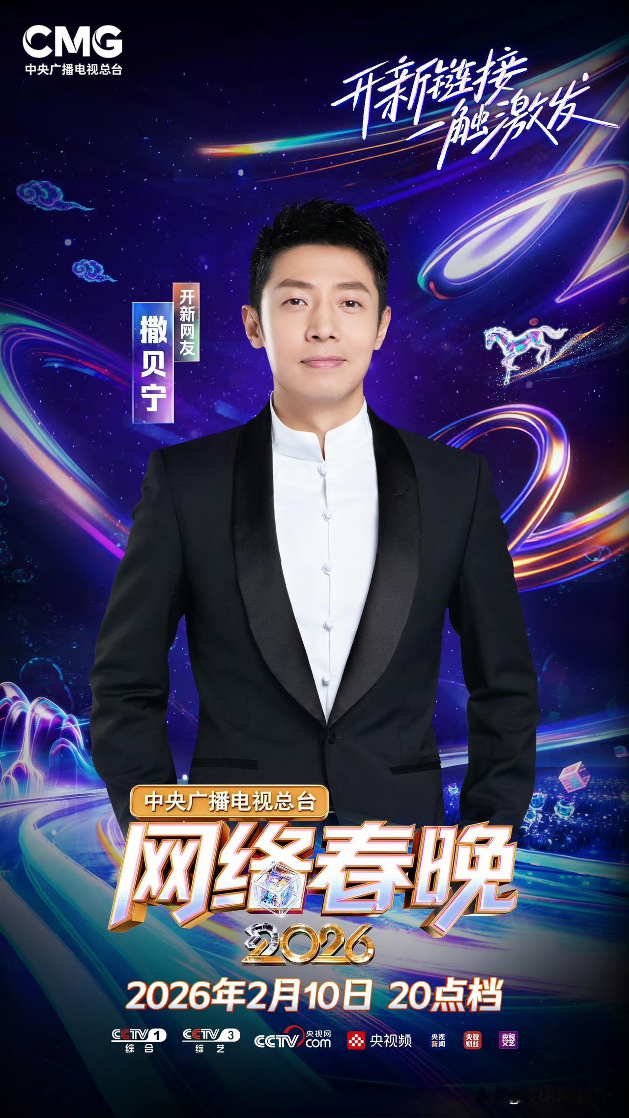 2月8日，2026央视网络春晚全阵容正式官宣，共计65组嘉宾受邀参加。

主持人
