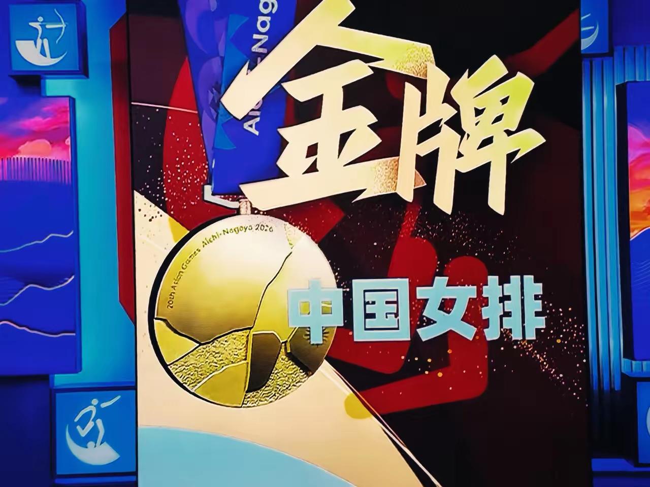 三大球，唯女排夺冠，值得中国体育深思！
亚运会明天落幕，纵是全部金牌给日本，它也
