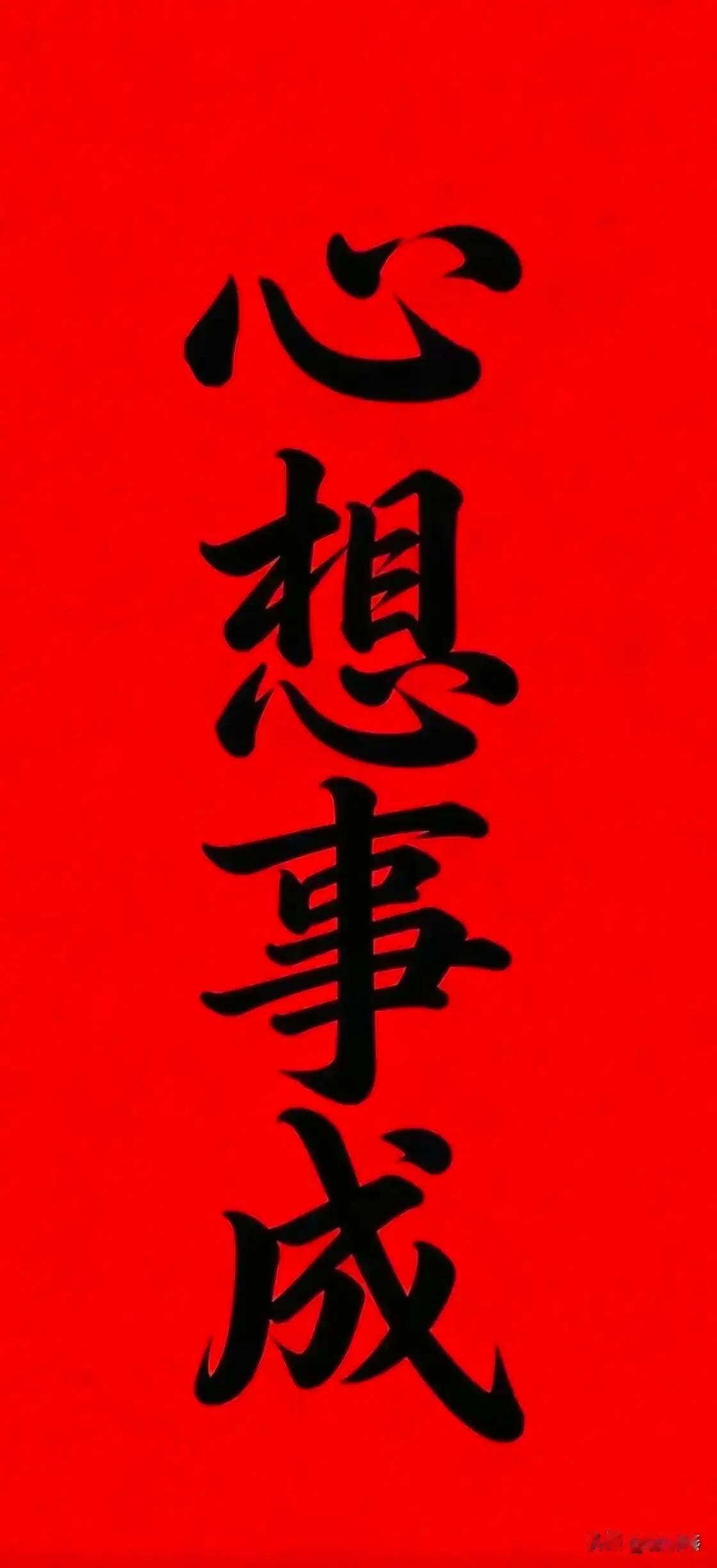 2026新年大吉，心想事成，见者有份！