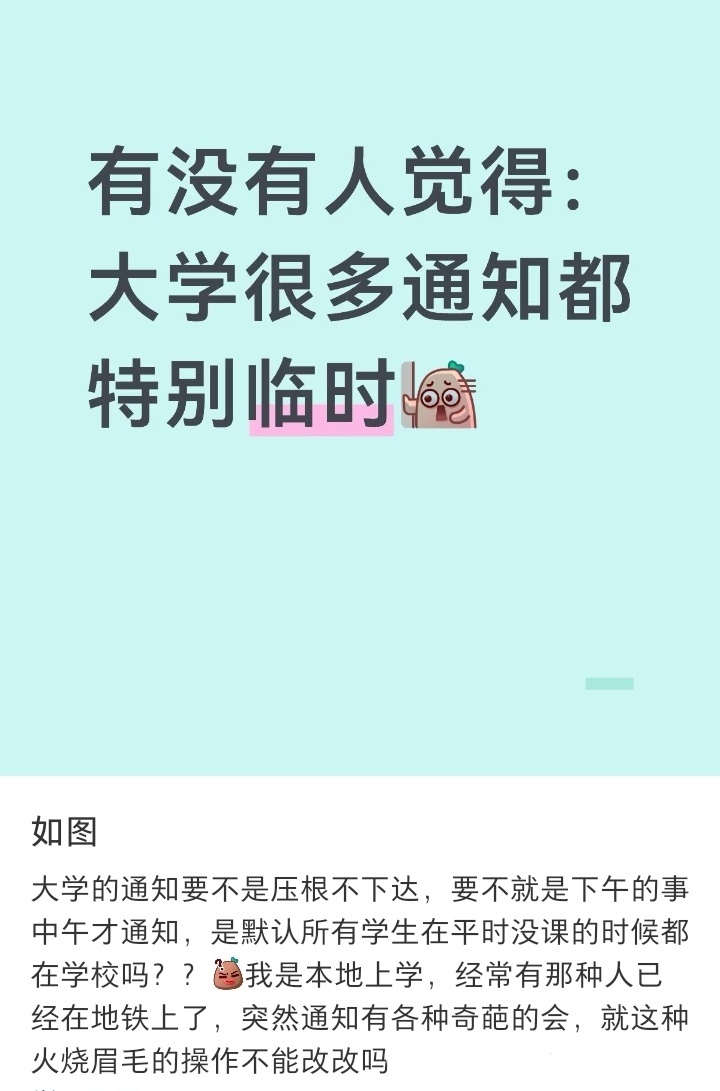 感觉大学很多通知都是临时的 ​​​